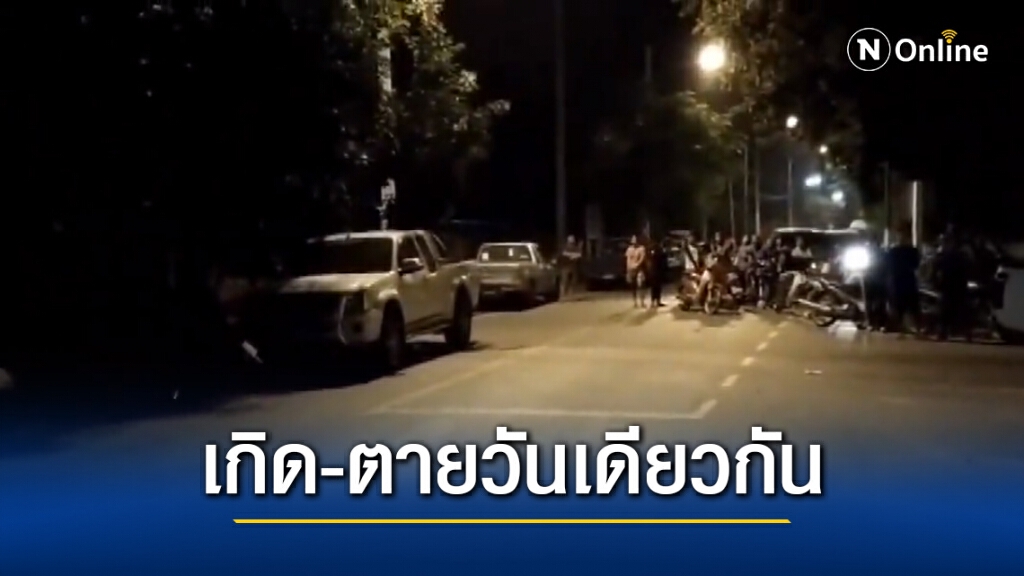 สลด!! สิบล้อชน "สามี-ภรรยา-หลาน" ดับ เหลือเชื่อเกิด-เสียชีวิตวันเดียวกัน