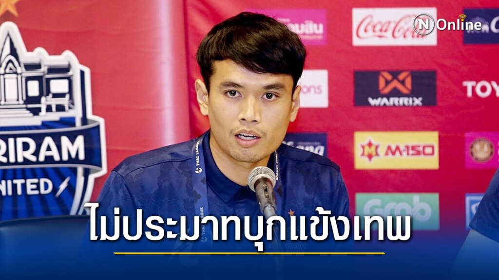 "ศิวรักษ์" ยันบุรีรัมย์ไม่ประมาท​บุกเยือนแข้งเทพ  หวังผลงานดี​สร้างความมั่นใจเลกสอง