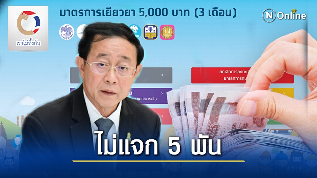 ดับฝัน! คลังยันยังไม่แจก5พันบาท ชี้ไม่จำเป็น-เร่งฟื้นศก.ก่อน