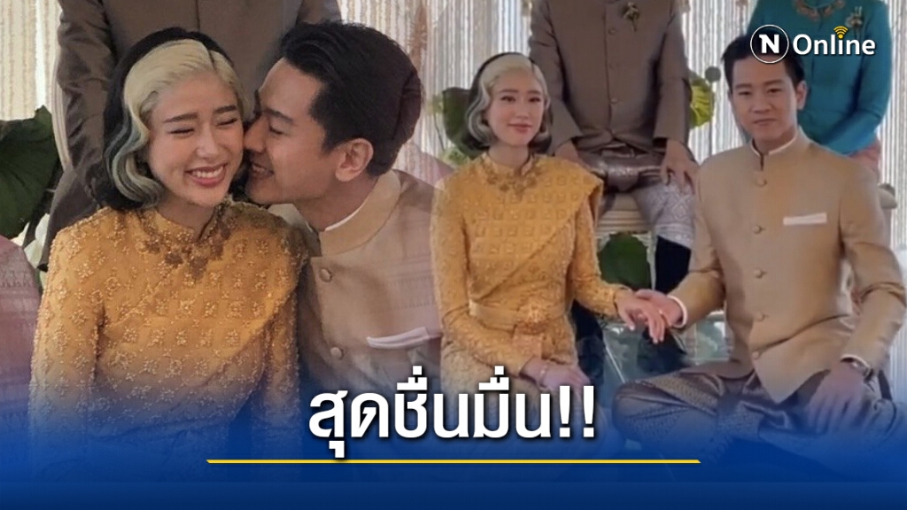 สุดชื่นมื่น!! "โทนี่-แก้ว" สวมชุดไทย ถือฤกษ์ดีเข้าพิธีวิวาห์