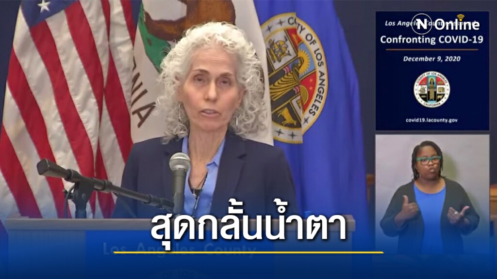 หมอสหรัฐสุดกลั้นน้ำตาแถลงยอดเสียชีวิตโควิดในลอสแองเจลิส หมอสหรัฐสุดกลั้นน้ำตาแถลงยอดเสียชีวิตโควิดในลอสแองเจลิส