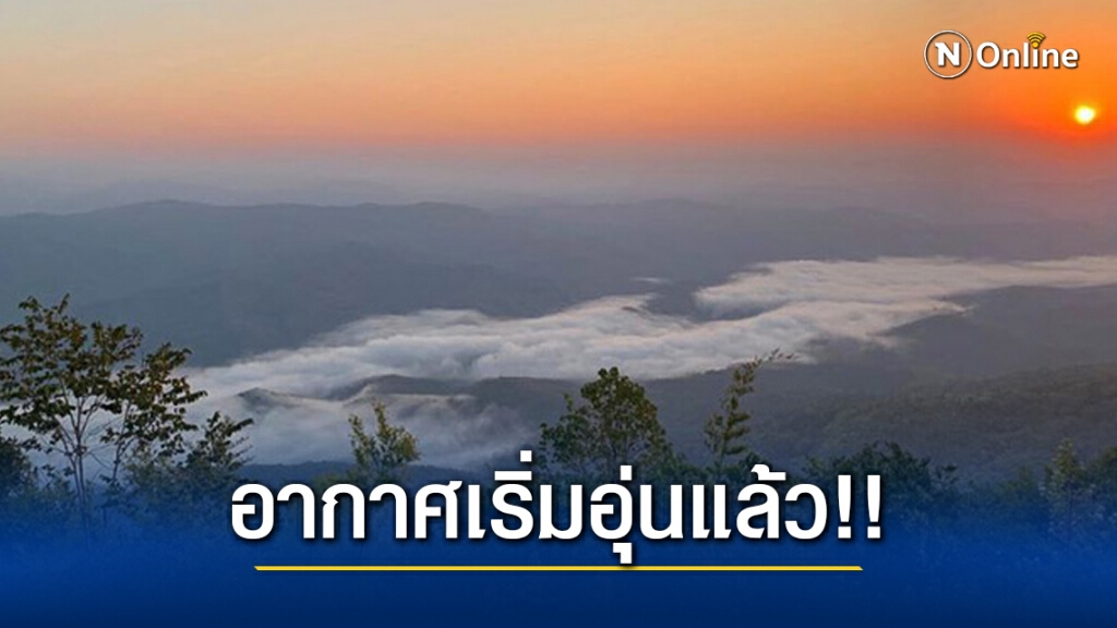 อุตุฯ เผยไทยตอนบน อากาศเริ่มอุ่นแล้ว!! อุณหภูมิสูงขึ้น 1-3 องศาฯ