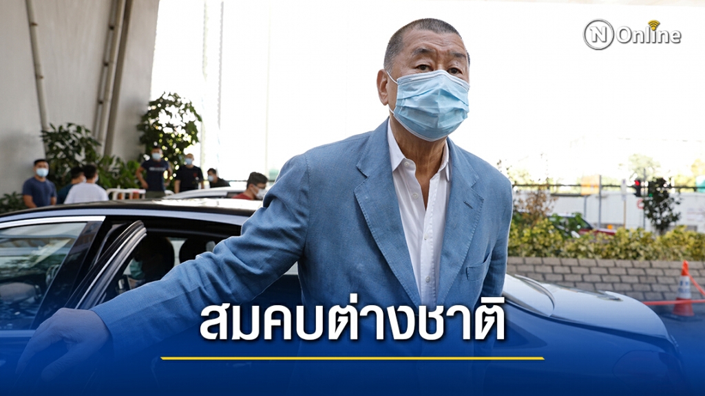 ฮ่องกงตั้งข้อหาเจ้าพ่อสื่อละเมิดกฎหมายความมั่นคง ฮ่องกงตั้งข้อหาเจ้าพ่อสื่อละเมิดกฎหมายความมั่นคง