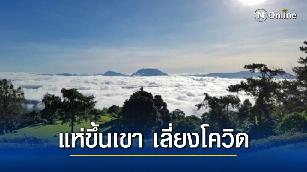 หยุดยาวหลายวัน นักท่องเที่ยว แห่ขึ้นเขาเพื่อหลีกเลี่ยงโควิด-19
