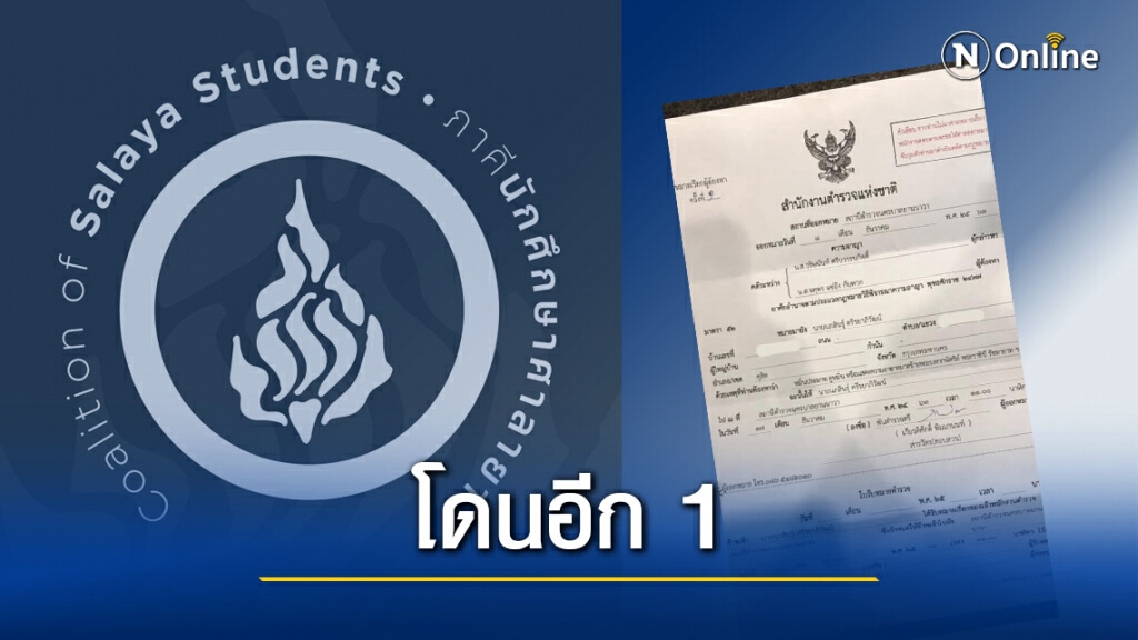 โดนอีก 1 สมาชิกภาคีนักศึกษาศาลายา โดนหมายเรียกม.112