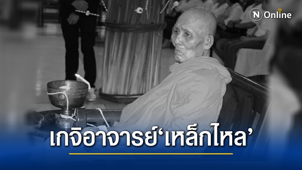 สุดอาลัย!! "หลวงปู่หวล" เกจิฯดังวัตถุมงคล'เหล็กไหล' มรณภาพแล้ว