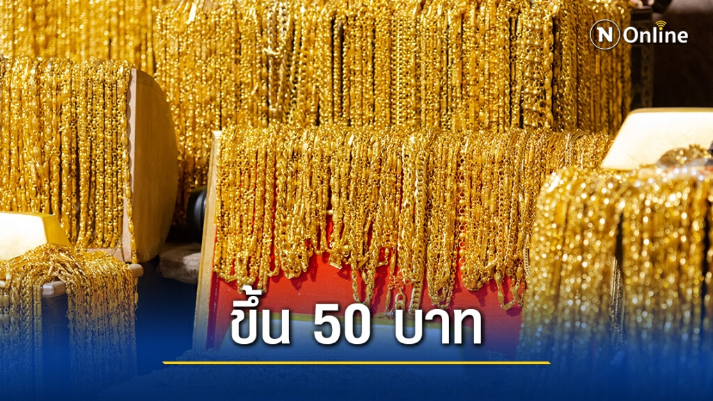 ราคาทองวันนี้ขึ้น 50 บาท ทองรูปพรรณขายออก 26,650 บาท
