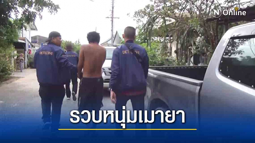 รวบหนุ่มเมายาขู่ทำร้ายพ่อแม่ รวบหนุ่มเมายาขู่ทำร้ายพ่อแม่