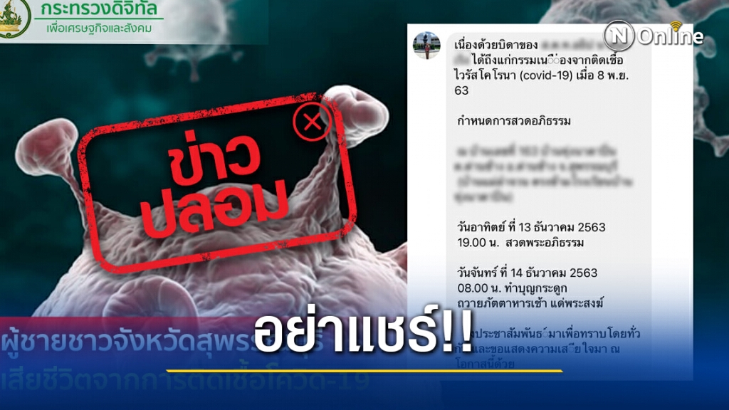 อย่าแชร์! หนุ่มสุพรรณบุรี เสียชีวิตจากการติดเชื้อโควิด-19