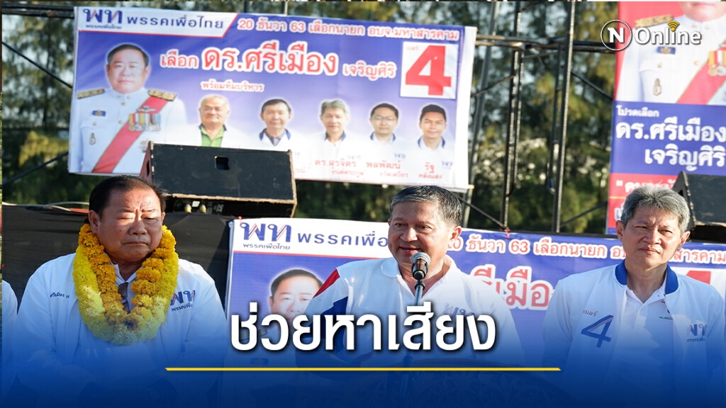 โค้งสุดท้าย"เฉลิม อยู่บำรุง"ลงพื้นที่หาเสียงช่วย ชิงนายกอบจ.