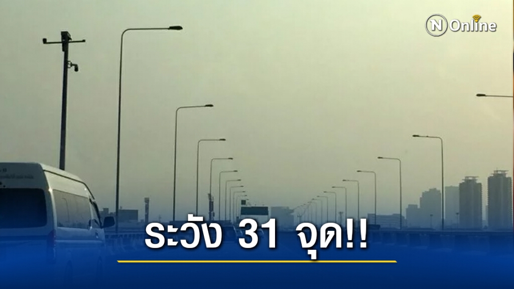 กทม. ตรวจพบค่าฝุ่น PM2.5 เกินมาตรฐาน 31 พื้นที่ในกรุงเทพฯ