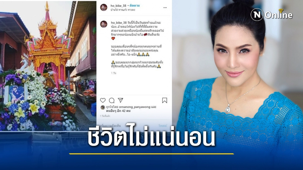 "อรอนงค์" ส่งโพสต์เศร้า "อาลัยหลานรัก" เสียชีวิตขณะไปปั่นจักรยาน