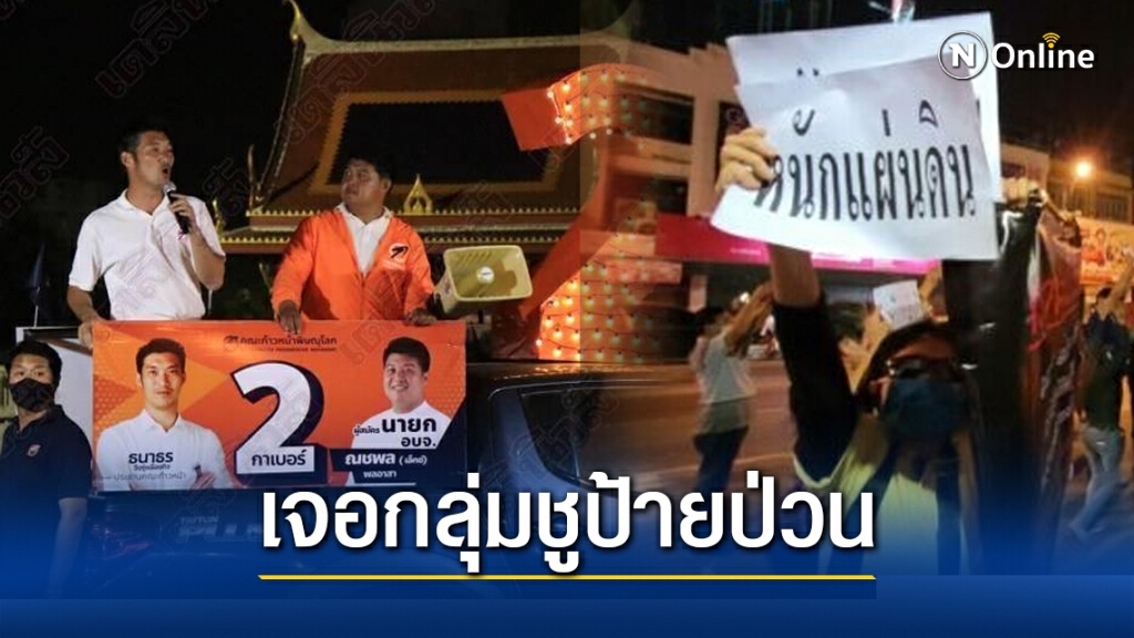 "ธนาธร" เจอป่วนหนัก! โดนกลุ่มชูป้ายไล่ หลังขึ้นเวทีปราศรัย ช่วยผู้สมัครนายก อบจ.พิษณุโลก