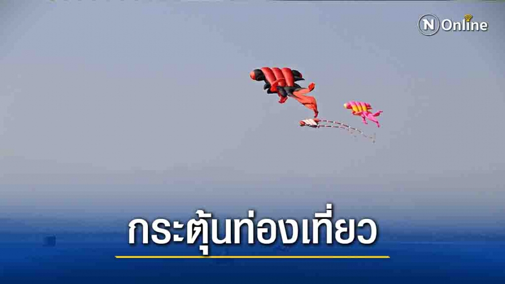 จัดเทศกาลว่าวกลางกว๊านพะเยากระตุ้นท่องเที่ยว