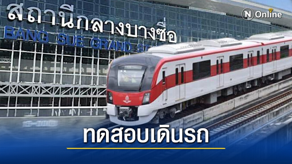 "บิ๊กตู่"นำครม.ชมสถานีกลางบางซื่อ-ทดสอบสายสีแดง15 ธ.ค.นี้