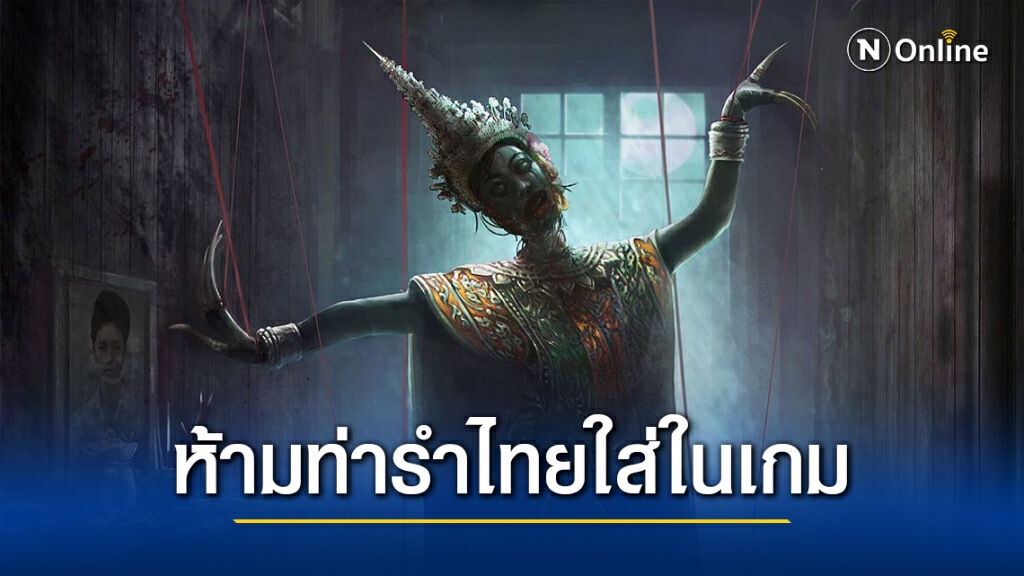 กระทรวงวัฒนธรรม สั่งแบน "ท่ารำไทย" ใส่ในเกมผี "Home Sweet Home" หวั่นทำให้คนกลัวการรำไทย