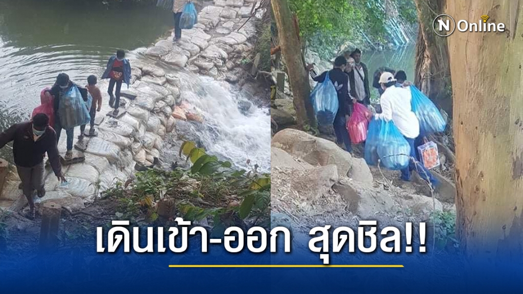 แฉภาพกลุ่มคนเดินสุดชิล เข้า-ออกช่องทางธรรมชาติ จันทบุรี แฉภาพกลุ่มคนเดินสุดชิล เข้า-ออกช่องทางธรรมชาติ จันทบุรี