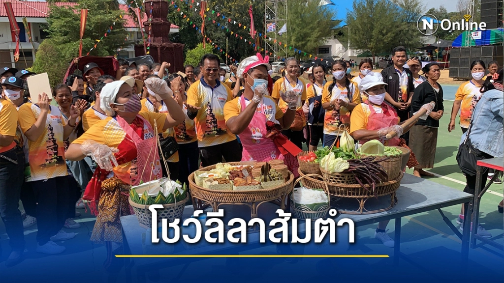 แห่เที่ยว"เมืองจันทร์เทราะมอไฮ" โชว์ลีลาส้มตำชนเผ่ากูย แห่เที่ยว"เมืองจันทร์เทราะมอไฮ" โชว์ลีลาส้มตำชนเผ่ากูย