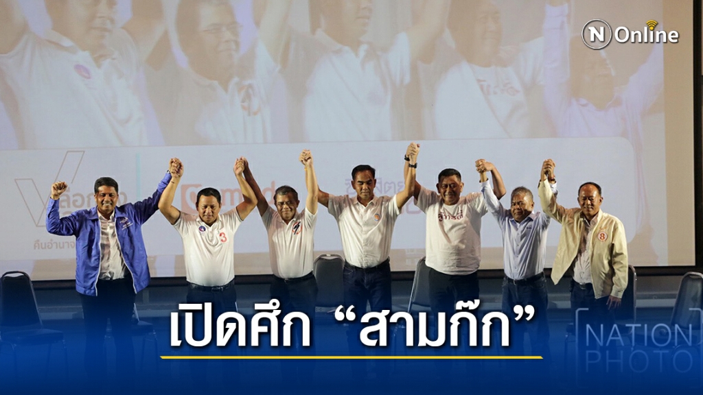 "สามก๊ก" เปิดศึกชิง นายก อบจ. นครศรีธรรมราช