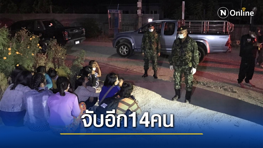 เมียนมาหนีโควิดเข้าไทยจับอีก14คน