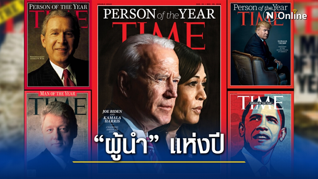 ย้อนรอย "ว่าที่ผู้นำสหรัฐฯ" กับการขึ้นปกไทม์ "บุคคลแห่งปี" ย้อนรอย "ว่าที่ผู้นำสหรัฐฯ" กับการขึ้นปกไทม์ "บุคคลแห่งปี"