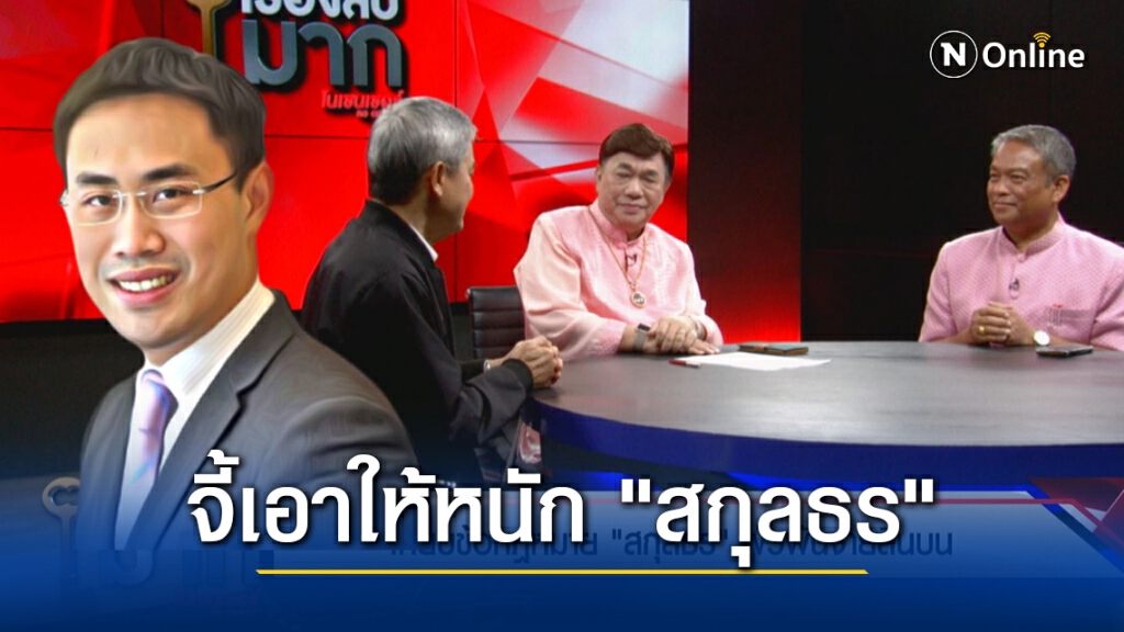 องค์การต้านคอรัปชั่นฯ จี้เอาให้หนัก "สกุลธร" พัวพันจ่ายสินบน 20 ล้าน