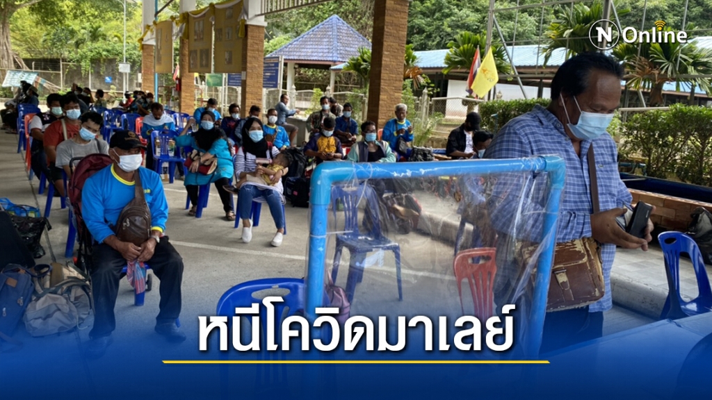แรงงานทะลักหนีโควิด-19 จากมาเลย์
