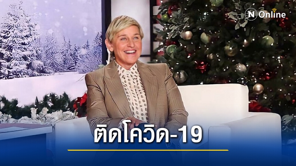 เอลเลน ดีเจนเนอเรส พิธีกรดัง ติดโควิด-19 เอลเลน ดีเจนเนอเรส พิธีกรดัง ติดโควิด-19
