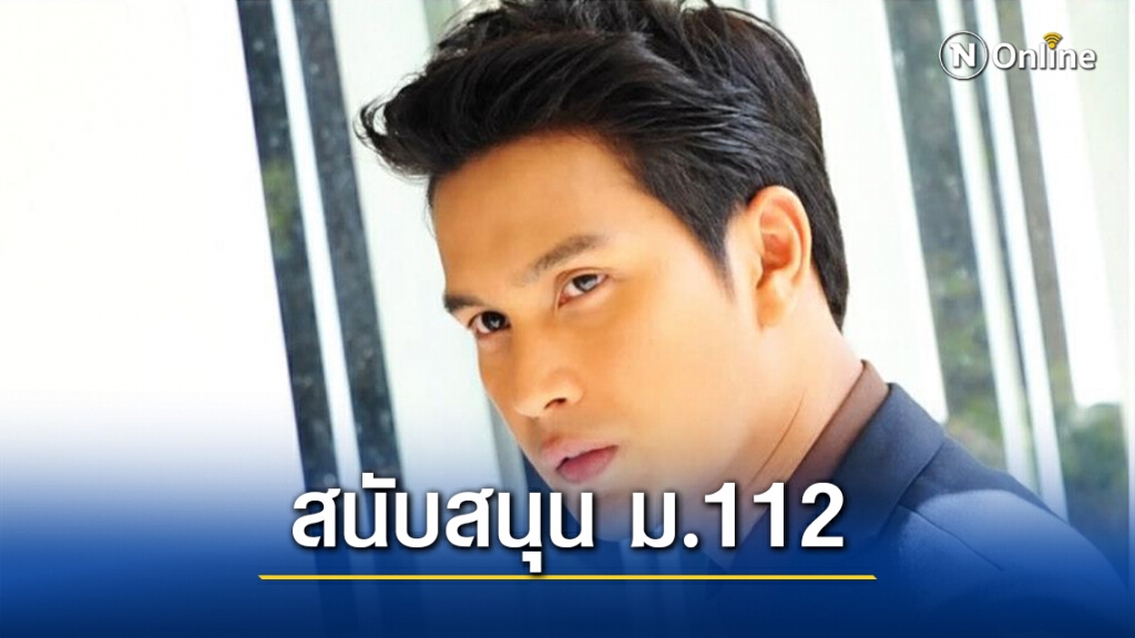 #แบนโออนุชิต ขึ้นเทรนด์อันดับ 1 ในทวิตเตอร์ หลังทวิตข้อความสนับสนุน มาตรา 112 อย่างเป็นทางการ