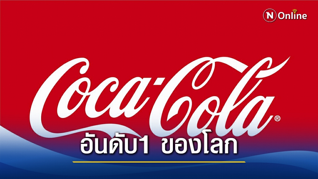 'โค้ก' ติดอันดับผู้สร้างขยะพลาสติกอันดับ 1 ของโลก