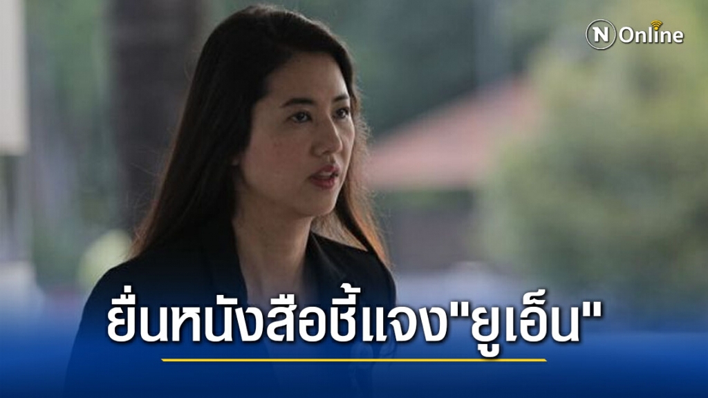 เปิดหนังสือ "ปารีณา ไกรคุปต์"  ชี้แจงต่อ "ยูเอ็น" ปมม็อบเรียกร้องยกเลิกมาตรา 112