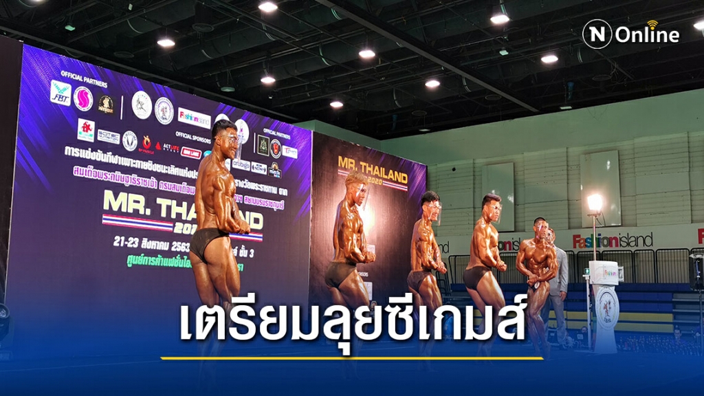 ส.เพาะกาย ดีเดย์ม.ค.เรียกนักกีฬาชุดซีเกมส์เก็บตัว
