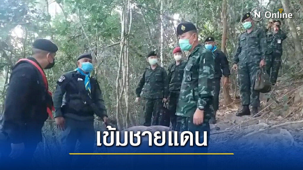 ตรวจเข้มแนวชายแดน ป้องกันแรงงานลักลอบเข้าเมืองสกัดโควิด-19 ตรวจเข้มแนวชายแดน ป้องกันแรงงานลักลอบเข้าเมืองสกัดโควิด-19