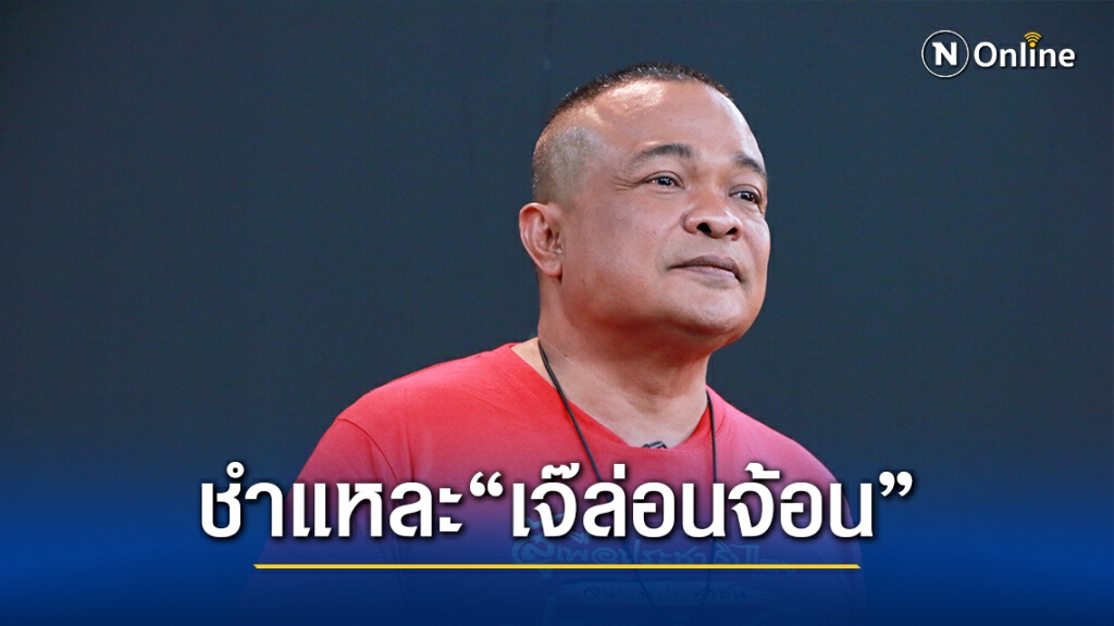 "จตุพร" ชำแหละ "เจ๊" ล่อนจ้อน แฉยามชนะถีบไล่นักสู้ไปอยู่ปลายแถว