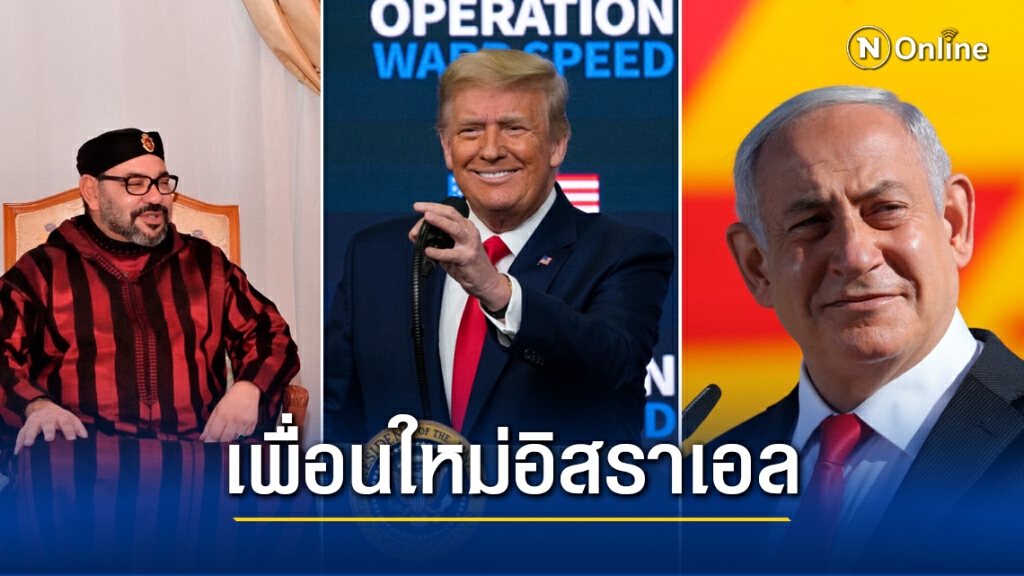 ทรัมป์'ดัน'โมร็อกโกผูกมิตรอิสราเอล ทรัมป์'ดัน'โมร็อกโกผูกมิตรอิสราเอล