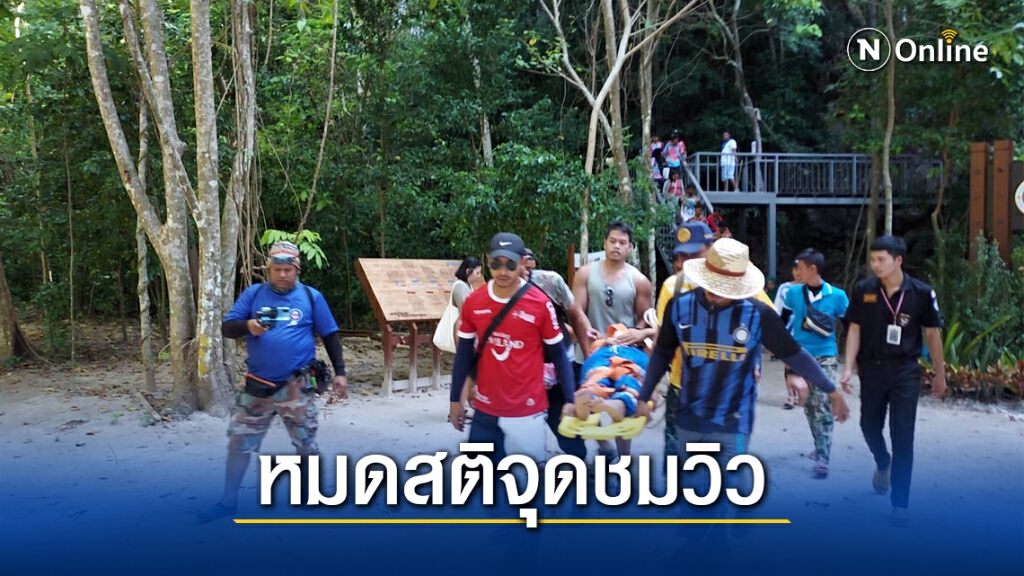 สาว 17 เป็นลมหมดสติบนจุดชมวิวเกาะห้อง สาว 17 เป็นลมหมดสติบนจุดชมวิวเกาะห้อง