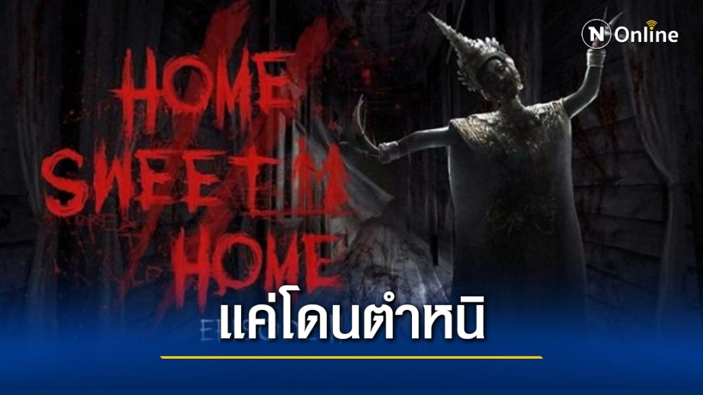 ผู้พัฒนา "Home Sweet Home" ออกมาแก้ข่าวปมถูกถอด "ท่ารำไทย" ยันแค่โดนตำหนิ ผู้พัฒนา "Home Sweet Home" ออกมาแก้ข่าวปมถูกถอด "ท่ารำไทย" ยันแค่โดนตำหนิ