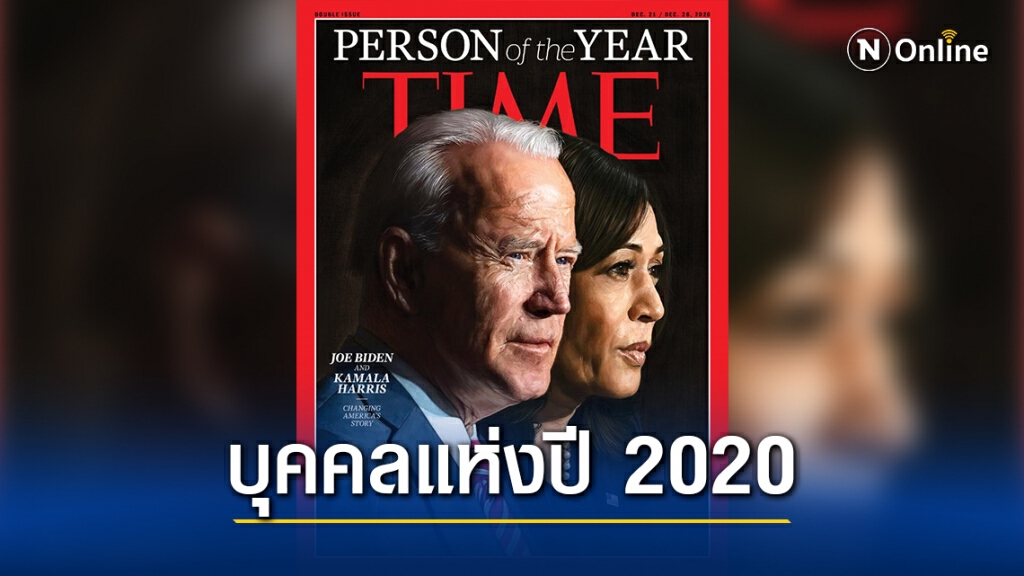 ไทม์เลือก ไบเดน-แฮร์ริส เป็นบุคคลแห่งปี 2020