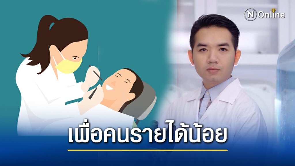 "หมอแล็บ"แจ้งข่าวดี ตรวจรักษาฟันฟรี 14 ธ.ค.นี้