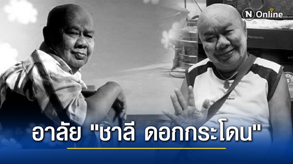 อาลัย "ชาลี ดอกกระโดน" ศิลปินตลกรุ่นใหญ่ จากโลกนี้ด้วยโรคกล้ามเนื้อหัวใจตาย อาลัย "ชาลี ดอกกระโดน" ศิลปินตลกรุ่นใหญ่ จากโลกนี้ด้วยโรคกล้ามเนื้อหัวใจตาย