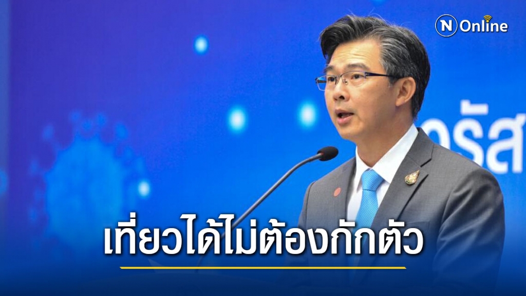 สธ.ยันไม่มีการแพร่ระบาดใน 7 จังหวัดที่พบผู้ป่วยกรณีท่าขี้เหล็ก เที่ยวได้ กลับมาไม่ต้องกักตัว