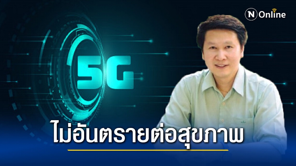 "อ.เจษฎ์" แจงสัญญาณโทรศัพท์ 5G ไม่ได้เป็นอันตรายต่อสุขภาพ "อ.เจษฎ์" แจงสัญญาณโทรศัพท์ 5G ไม่ได้เป็นอันตรายต่อสุขภาพ
