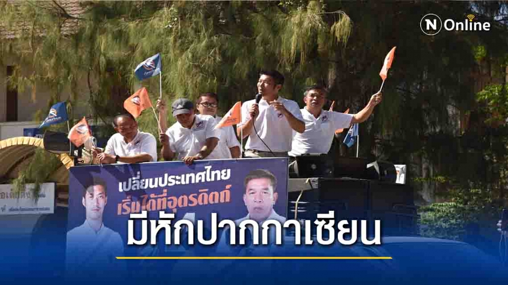 "ธนาธร"ชี้เลือกตั้งอบจ.-มีหักปากกาเซียน
