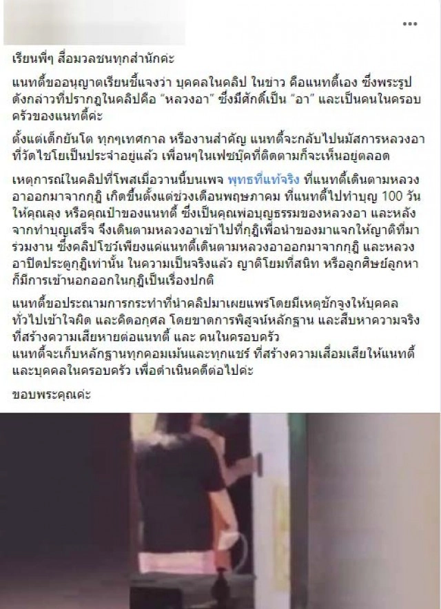 "สีกา" ในคลิปที่อยู่กับ "พระ" ในกุฎิตามลำพัง โพสต์ชี้แจงแล้ว ยันไม่ใช่อย่างที่เป็นข่าว