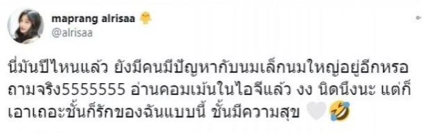 "มะปราง อลิสา" ตอกกลับสวยๆ หลังโดนบูลลี่หน้าอกแบน "นี่มันปีไหนแล้ว"