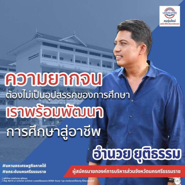 "สามก๊ก" เปิดศึกชิง นายก อบจ. นครศรีธรรมราช