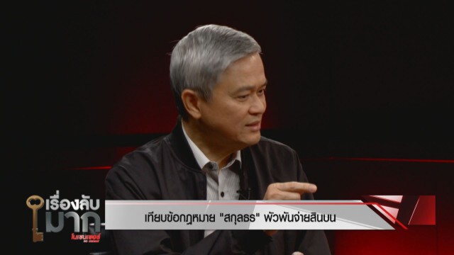 องค์การต้านคอรัปชั่นฯ จี้เอาให้หนัก "สกุลธร" พัวพันจ่ายสินบน 20 ล้าน