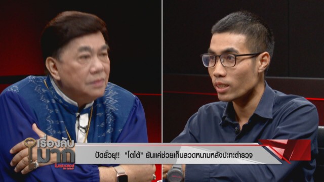 "โตโต้" เคลียร์ทุกเม็ด ถอนตัว การ์ดม็อบคณะราษฎรฟัดกันเอง แจงปมแยกกันเปิดรับบริจาค
