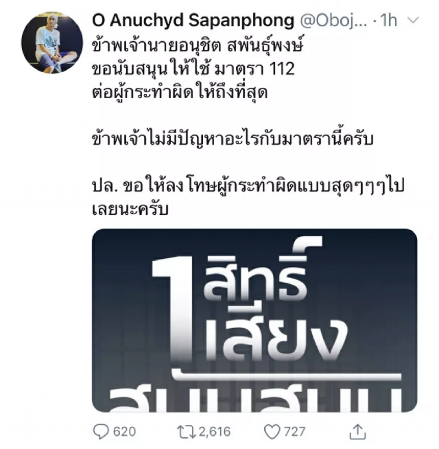 #แบนโออนุชิต ขึ้นเทรนด์อันดับ 1 ในทวิตเตอร์ หลังทวิตข้อความสนับสนุน มาตรา 112 อย่างเป็นทางการ