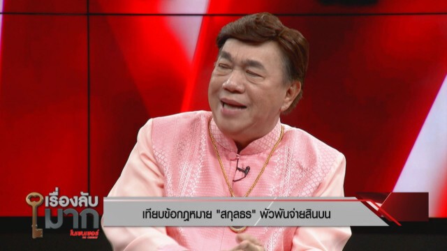 องค์การต้านคอรัปชั่นฯ จี้เอาให้หนัก "สกุลธร" พัวพันจ่ายสินบน 20 ล้าน